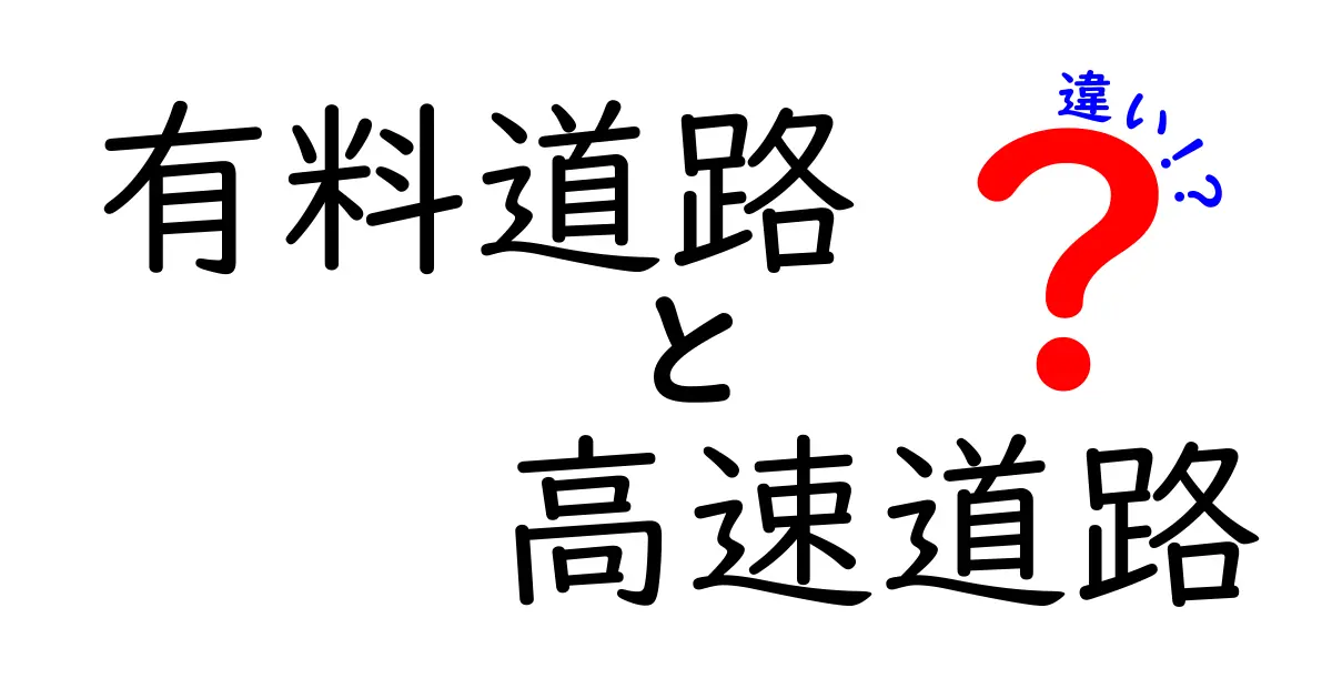有料道路と高速道路の違いを分かりやすく解説!