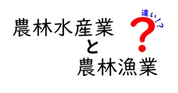 農林水産業と農林漁業の違いは？