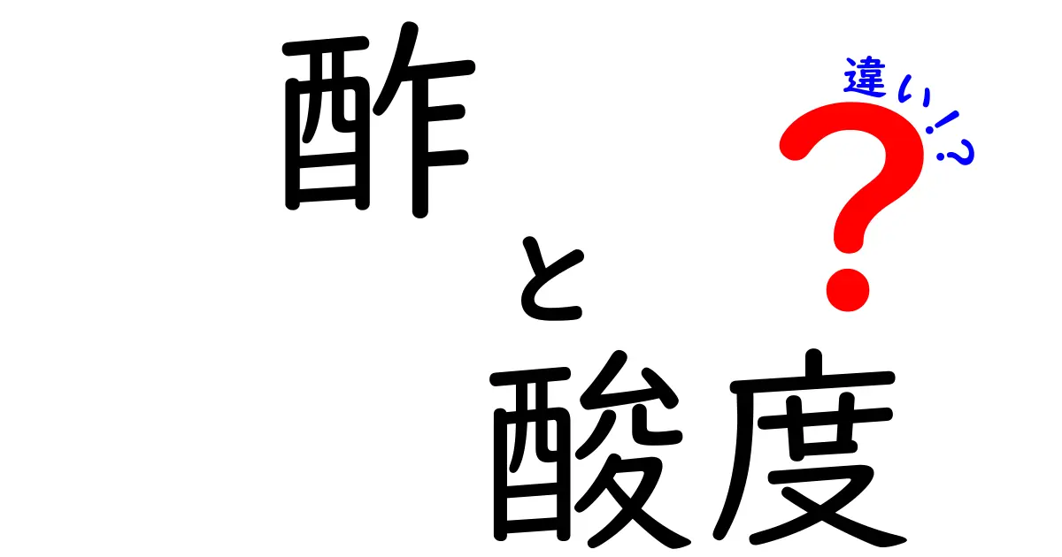 酢と酸度の違いを徹底解説！あなたの料理が変わる？