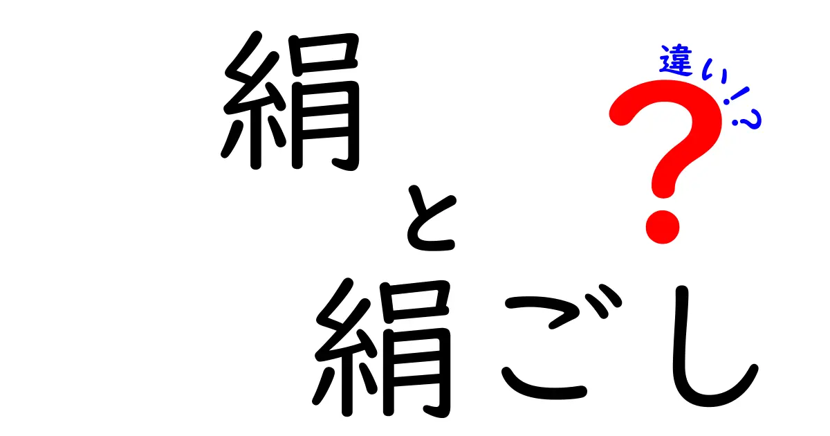 絹と絹ごしの違いを知って、料理をもっと楽しもう！