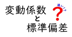 変動係数と標準偏差の違いは？
