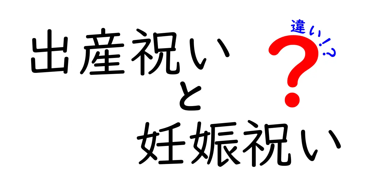 出産祝いと妊娠祝いの違いを徹底解説！どちらを贈るべきか