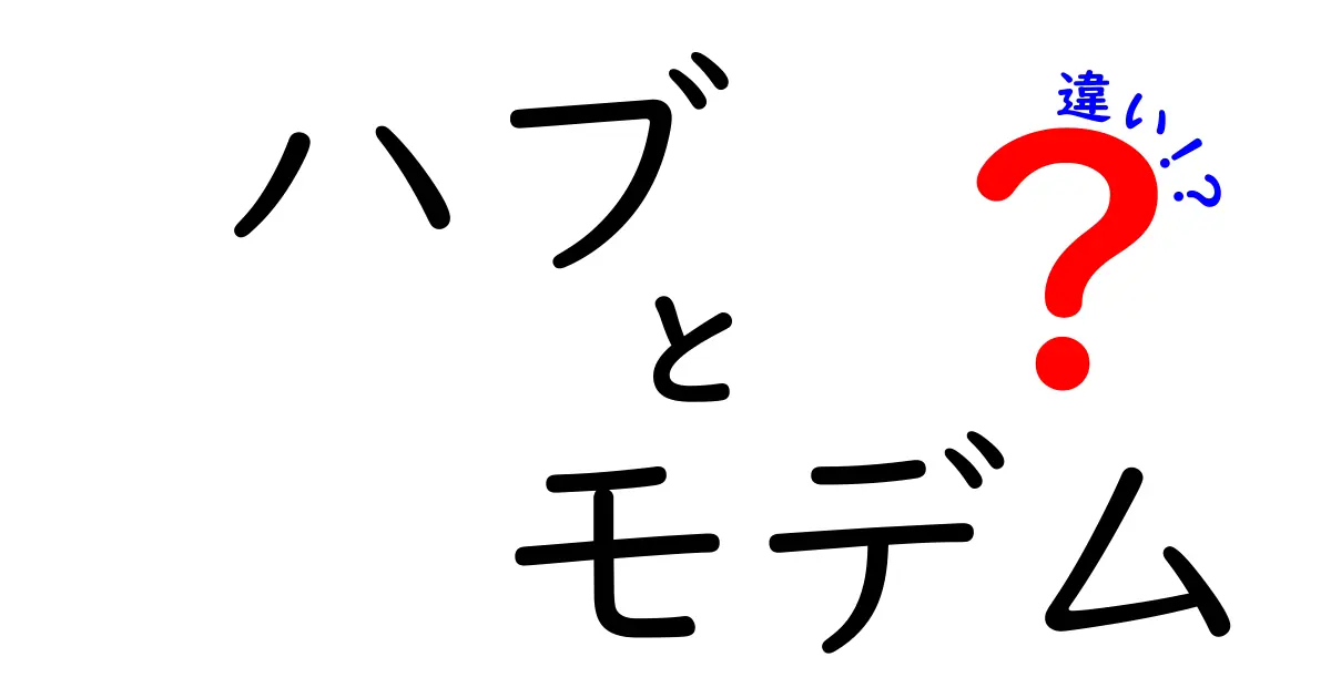 ハブとモデムの違いを簡単に理解しよう！