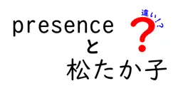 松たか子の「presence」とは？その魅力と特徴を徹底解説！