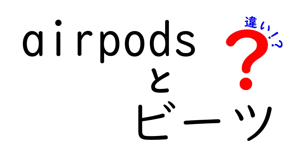 AirPodsとBeatsの違いを徹底解説！あなたに合うのはどっち？