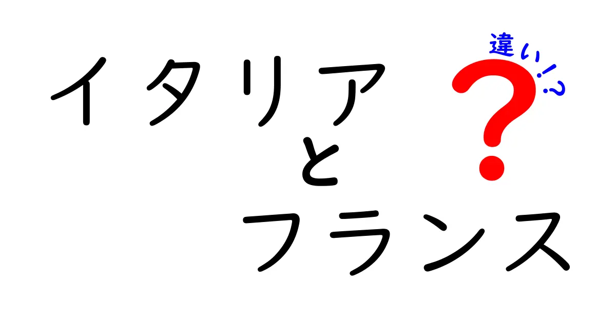 イタリアとフランスの違いを徹底解説！文化や食べ物の魅力とは？
