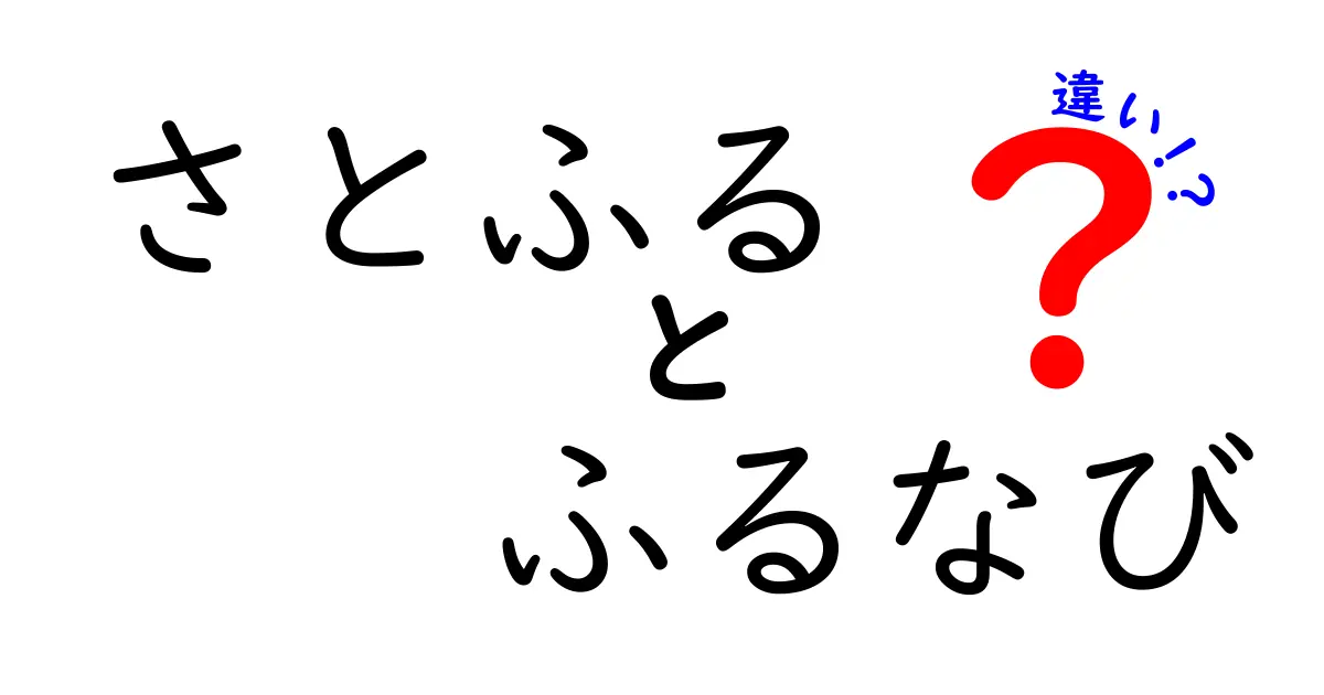 「さとふる」と「ふるなび」の違いを徹底比較！どちらを選ぶべき？