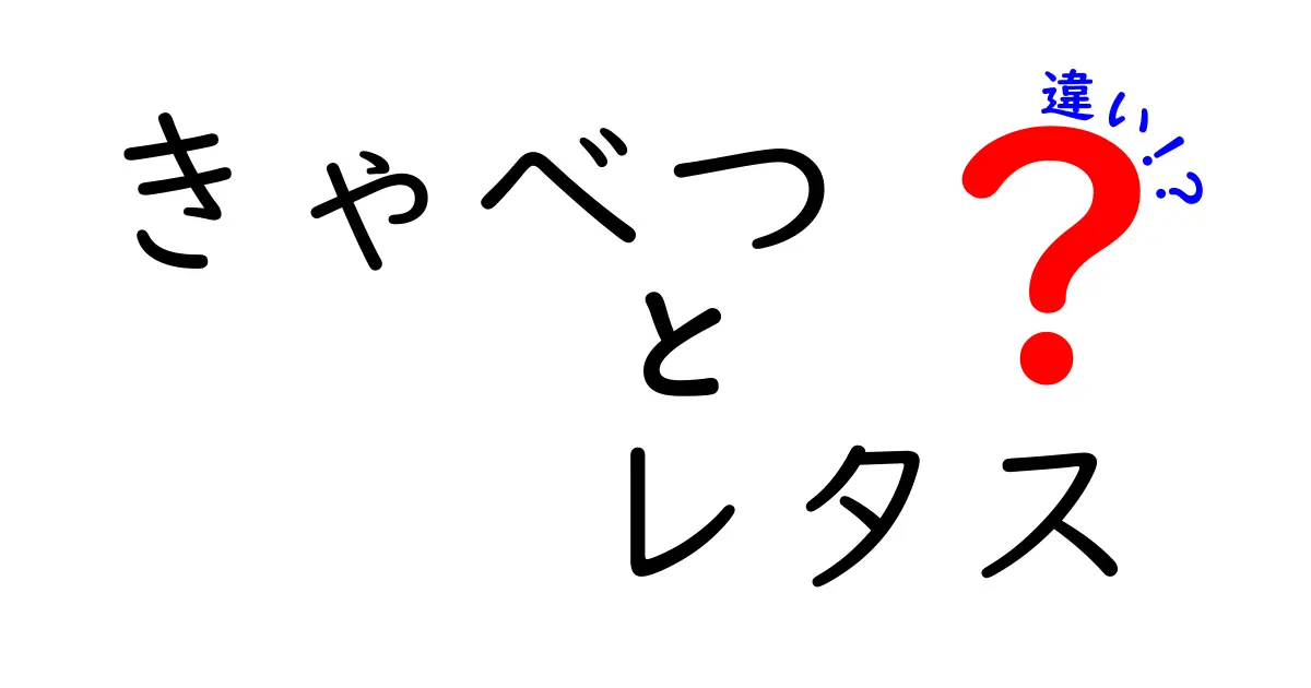 きゃべつとレタスの違いを知ろう！あなたの食卓に役立つ豆知識