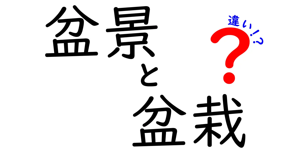 盆景と盆栽の違いをわかりやすく解説！あなたはどちらを知っていますか？