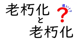 老朽化と老朽化の違いは？