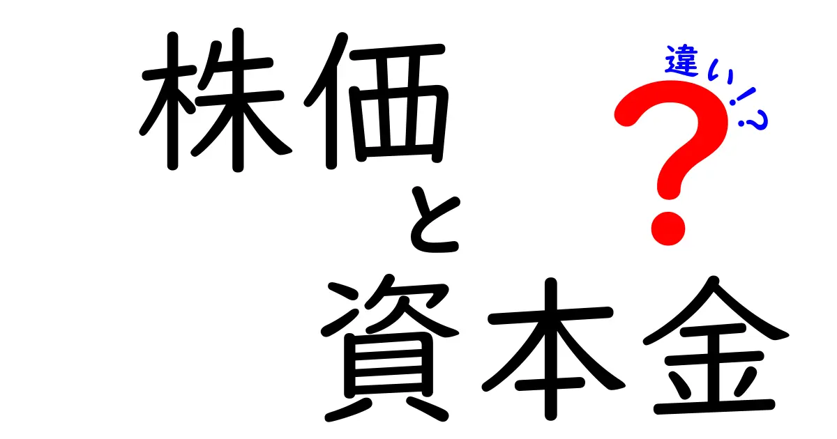 株価と資本金の違いを理解しよう！