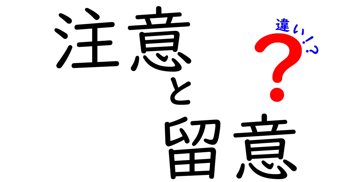 注意と留意の違いを徹底解説！あなたの生活に役立つ使い分けとは？