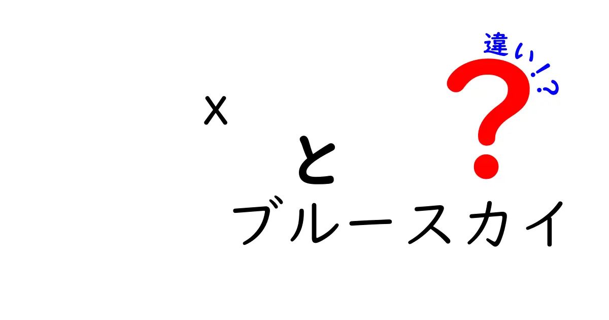 「x」と「ブルースカイ」の違いをわかりやすく解説！何がそれぞれの特徴なの？