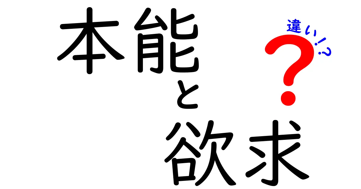 本能と欲求の違いとは？知っておきたい心理の基本