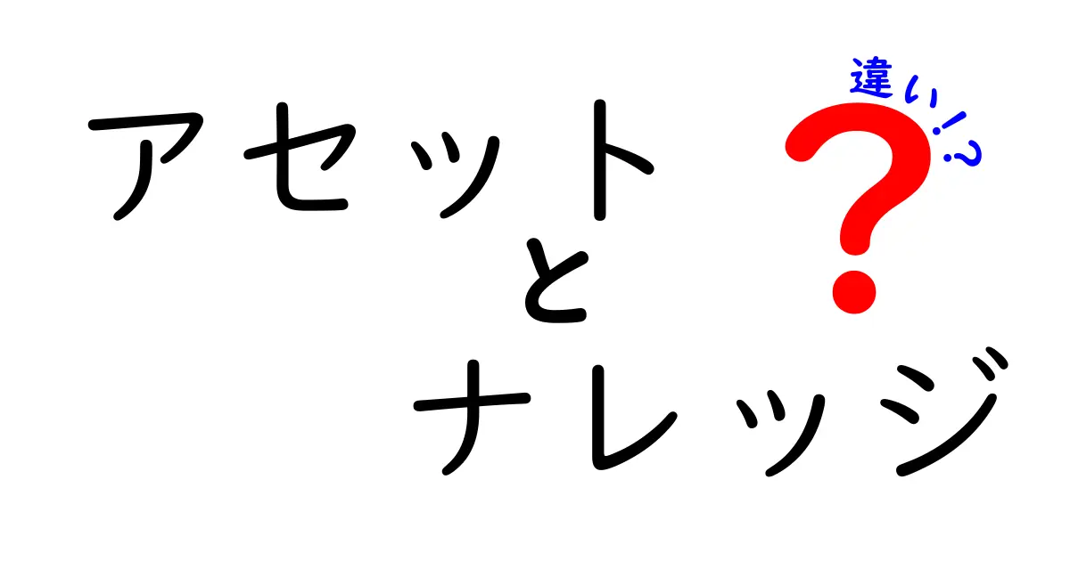 アセットとナレッジの違いをわかりやすく解説！