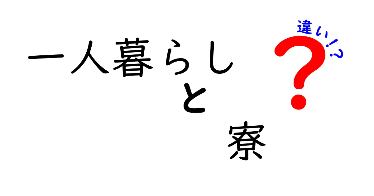 一人暮らしと寮、どちらが自分に合っている？その違いを徹底解説！