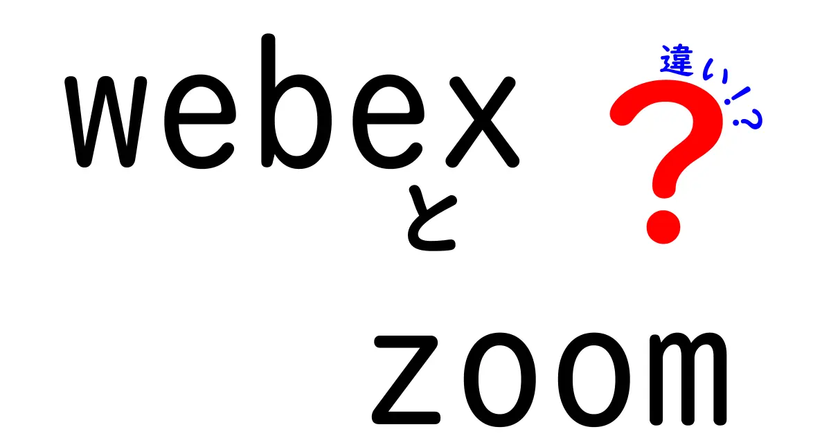 WebexとZoomの違いを徹底比較！どちらがあなたに最適か？