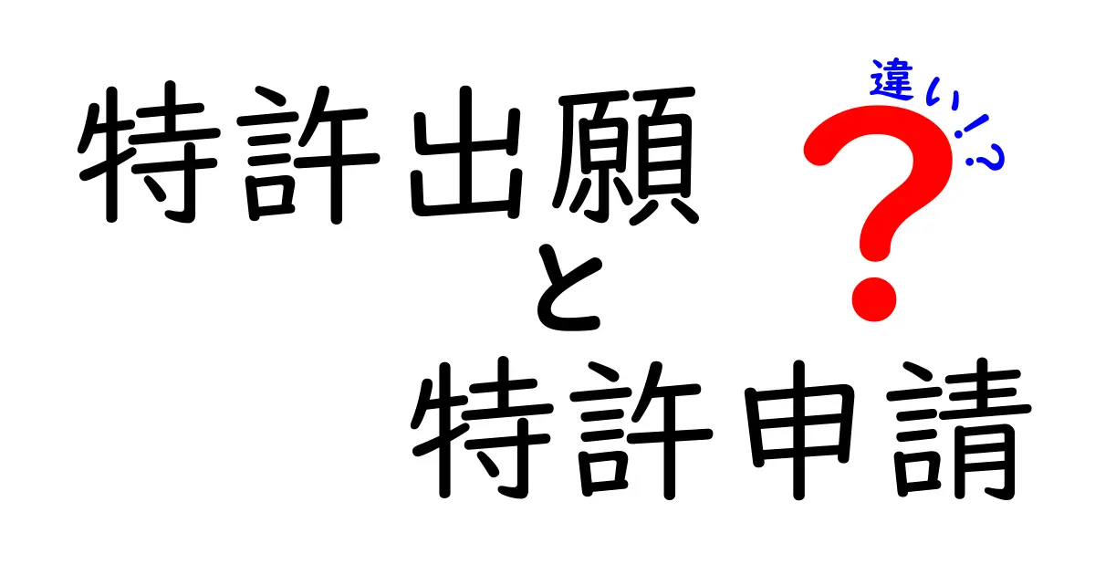 特許出願と特許申請の違いをわかりやすく解説!