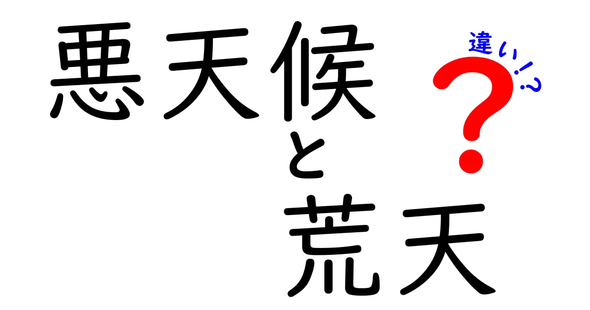 悪天候と荒天の違いを徹底解説！あなたは見逃していませんか？