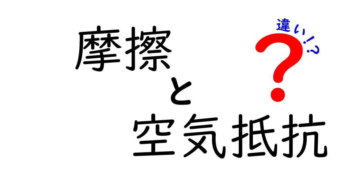 摩擦と空気抵抗の違いを徹底解説！身近な現象から理解しよう