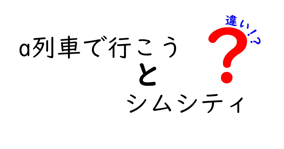 「a列車で行こう」と「シムシティ」の違いを徹底解説！どちらが楽しめるゲームなのか？