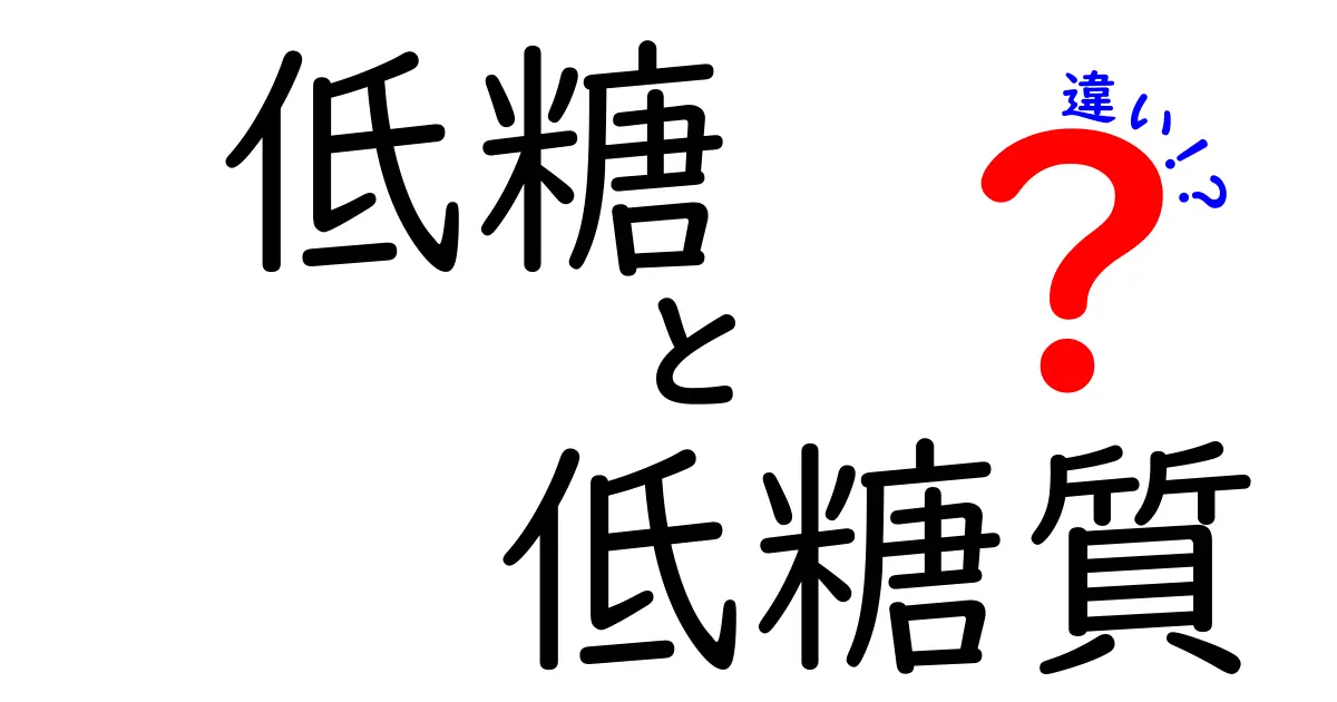 「低糖」と「低糖質」の違いを徹底解説！あなたの健康に役立つ情報