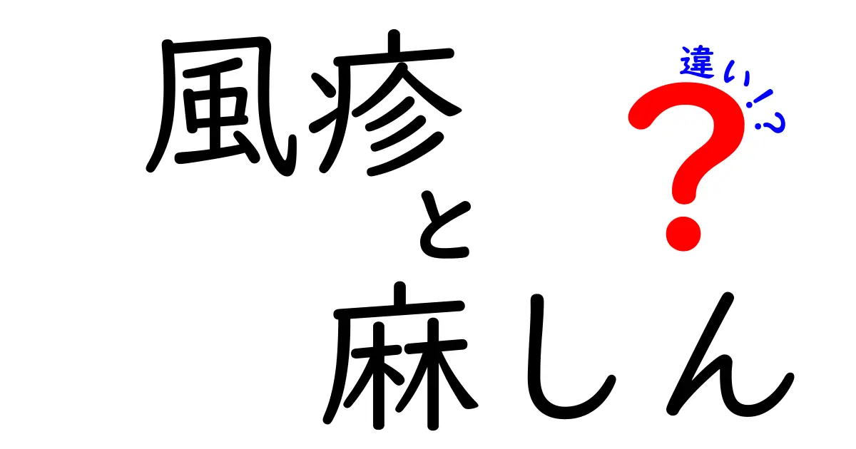 風疹と麻しんの違いを徹底解説！症状や予防方法を学ぼう