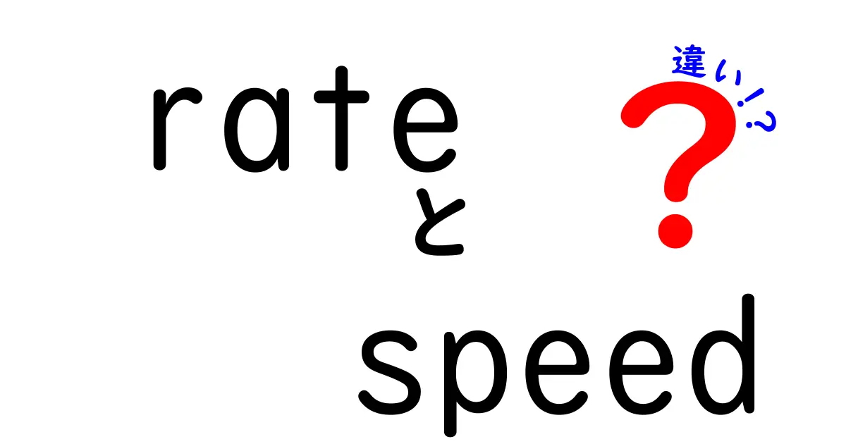 「レート」と「スピード」の違いをわかりやすく解説！