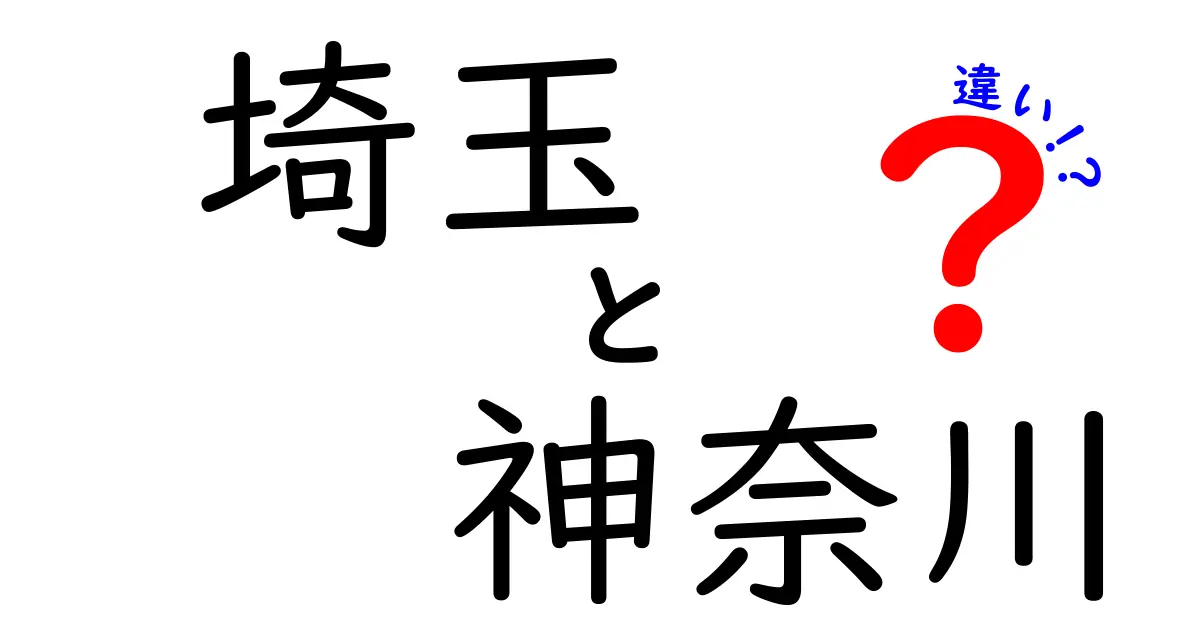 埼玉県と神奈川県の違いを徹底比較！あなたはどちらが好き？