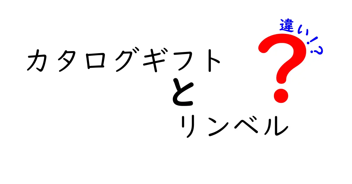 カタログギフトとリンベルの違いを徹底解説！選び方も紹介