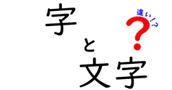 「字」と「文字」の違いとは？知識を深めてみよう！