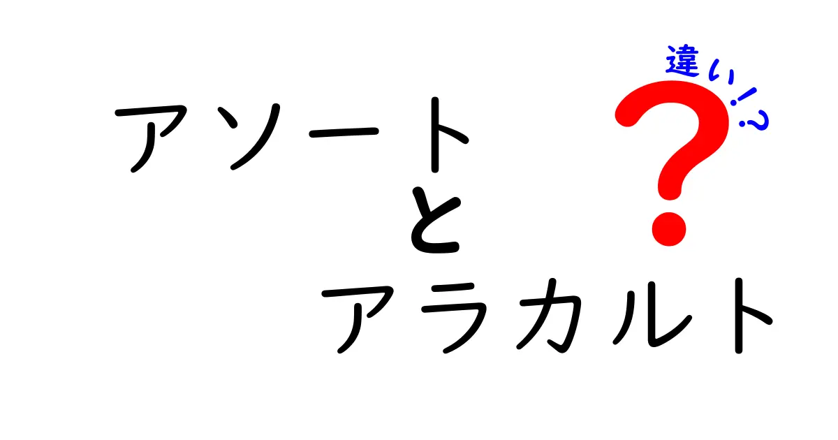 アソートとアラカルトの違いとは？あなたの選び方を豊かにする知識