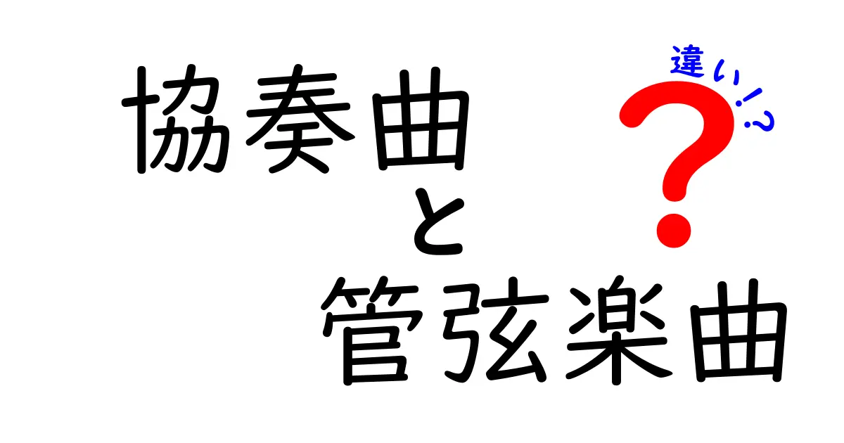 協奏曲と管弦楽曲の違いはココだ！音楽の世界を深く理解しよう