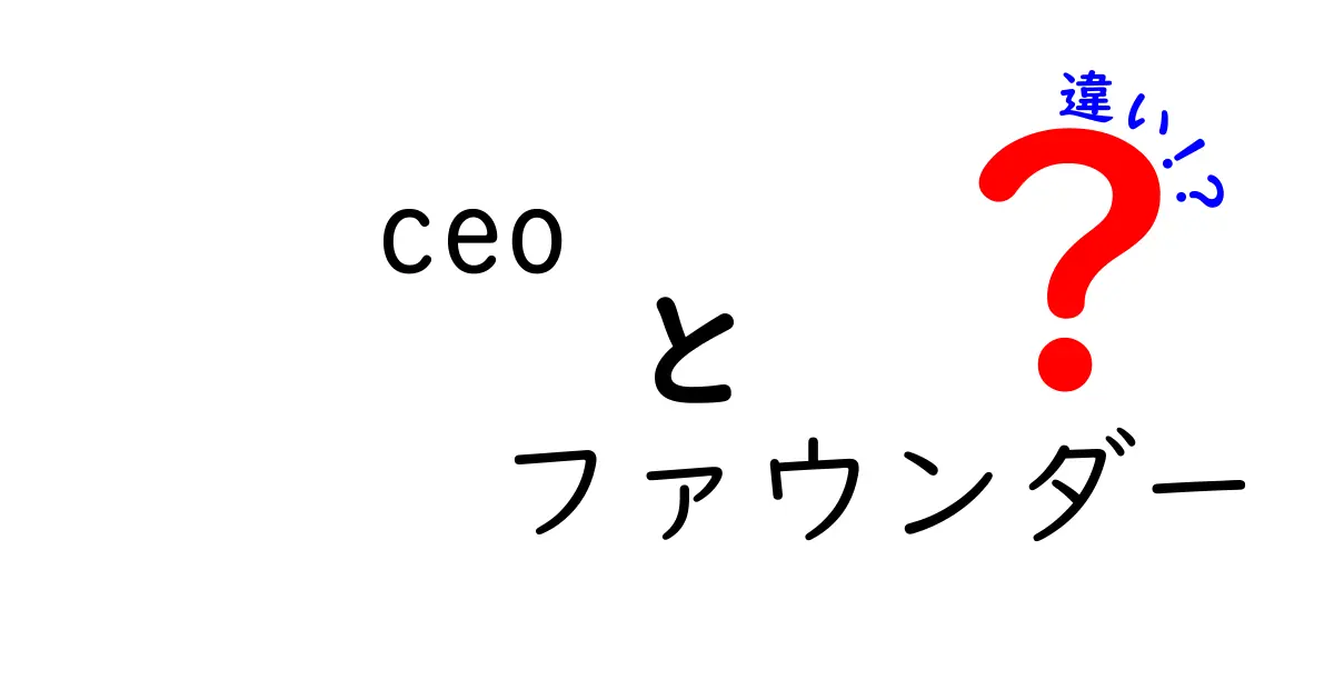 CEOとファウンダーの違いとは？知られざる役割を解説！