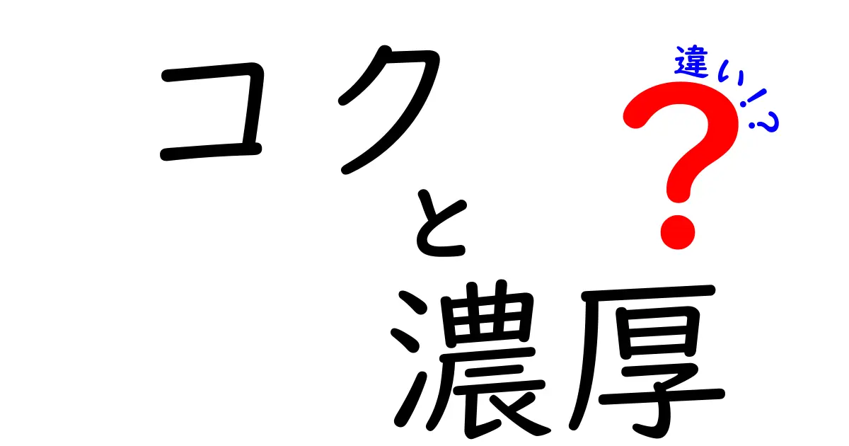 「コク」と「濃厚」の違いを徹底解説！あなたの料理や食事をもっと楽しむために