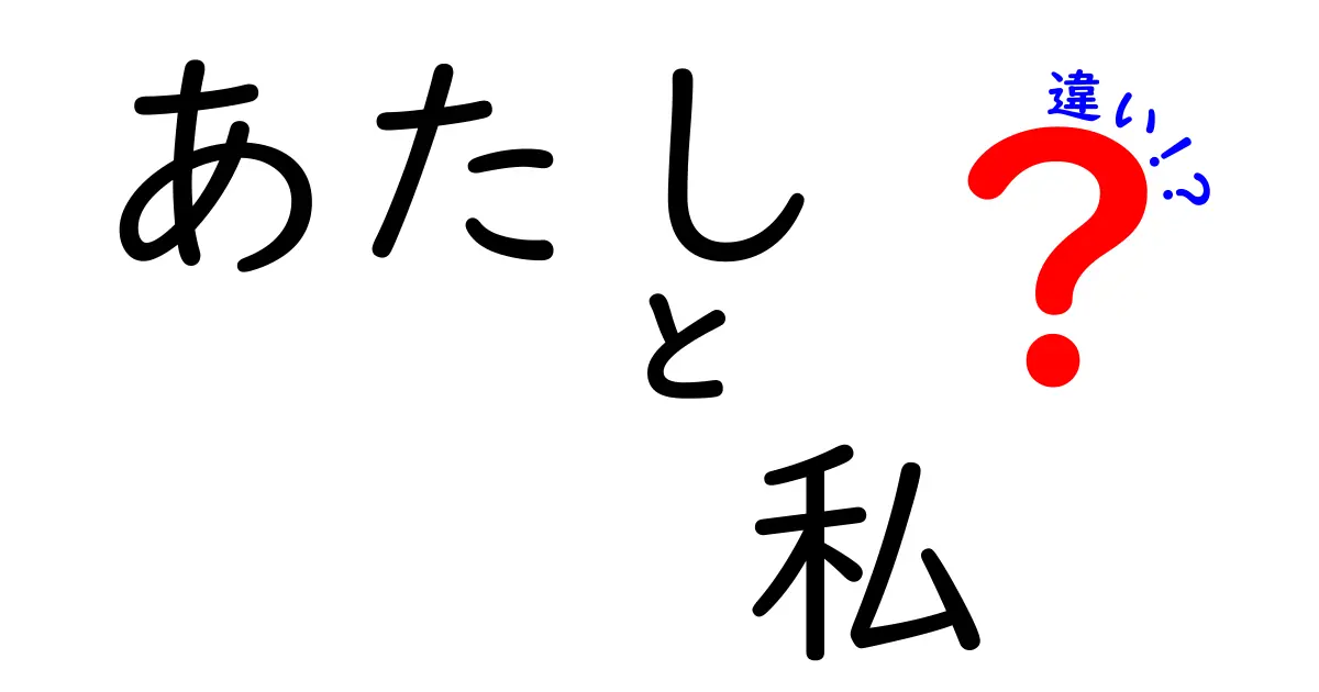 あたしと私の違い: 女子言葉の魅力を探る