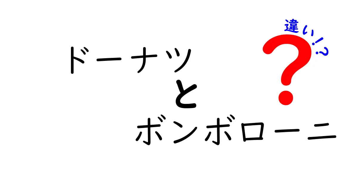 ドーナツとボンボローニの違いをわかりやすく解説！あなたはどっち派？