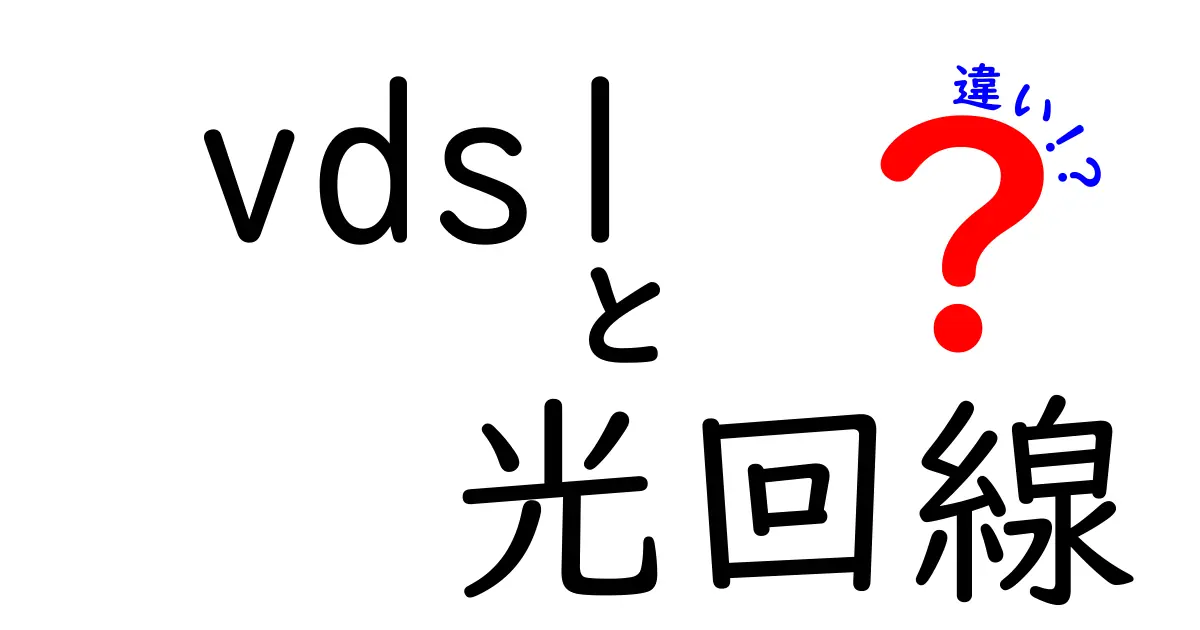 VDSLと光回線の違いを徹底解説！あなたに最適なインターネット接続はどっち？