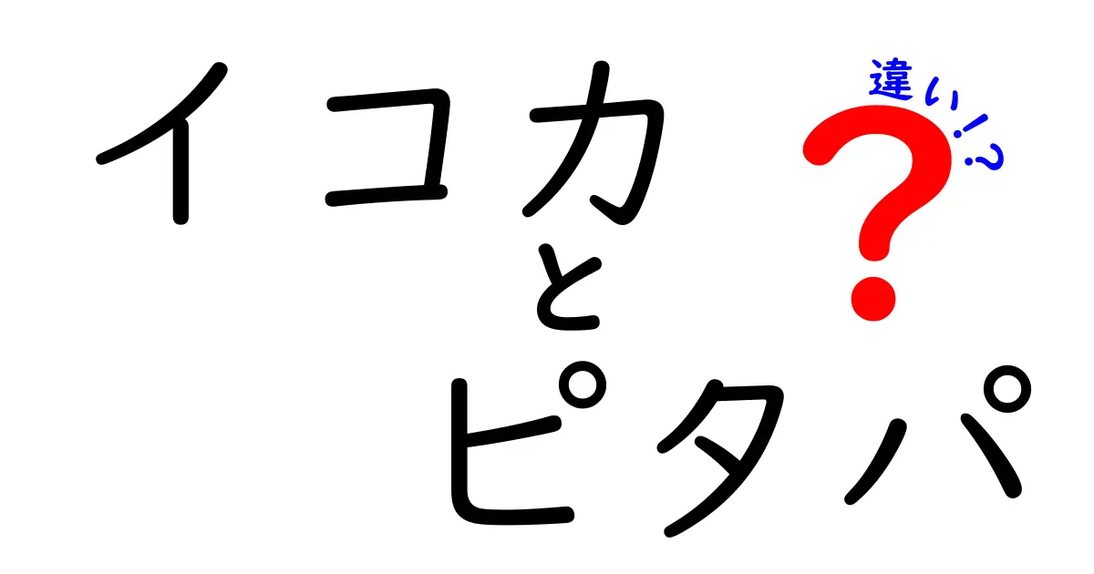 イコカとピタパの違いを徹底解説！どちらが便利か比較してみた