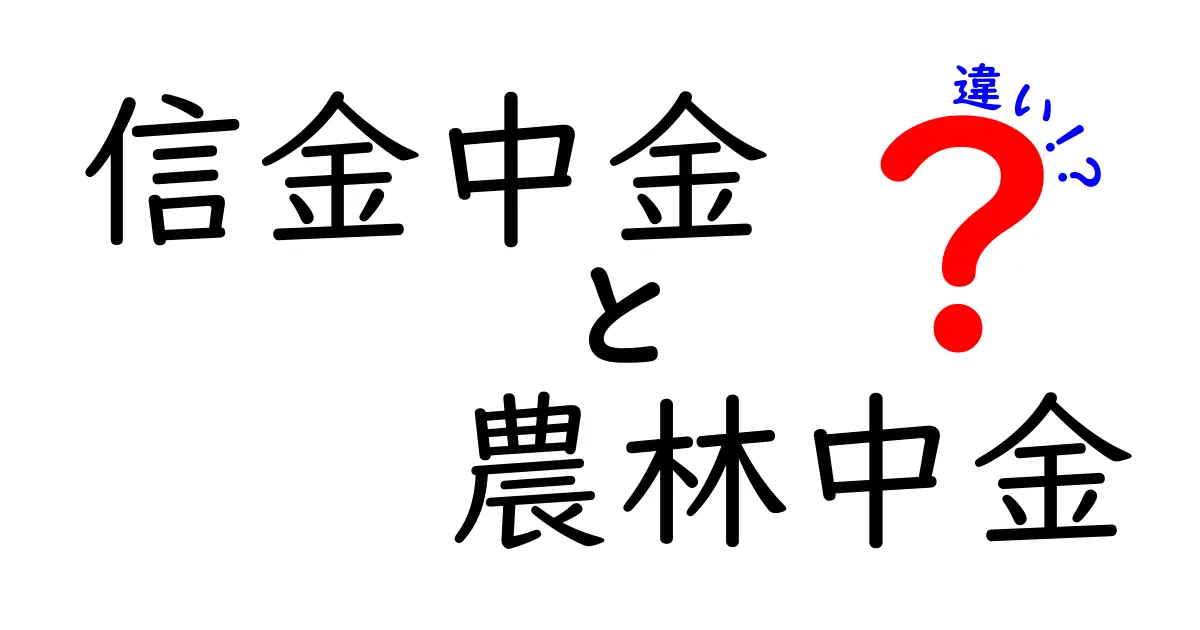 信金中金と農林中金の違いをわかりやすく解説！