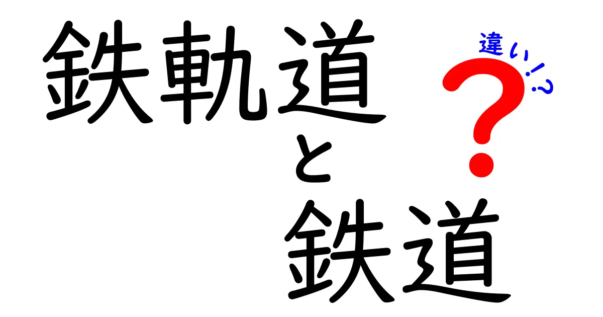 鉄軌道と鉄道の違いを徹底解説！あなたの知らない鉄の世界