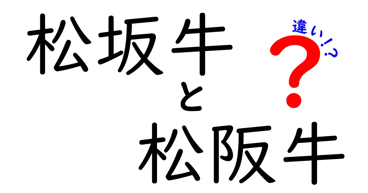 松坂牛と松阪牛の違いを徹底解説！どちらが本物？