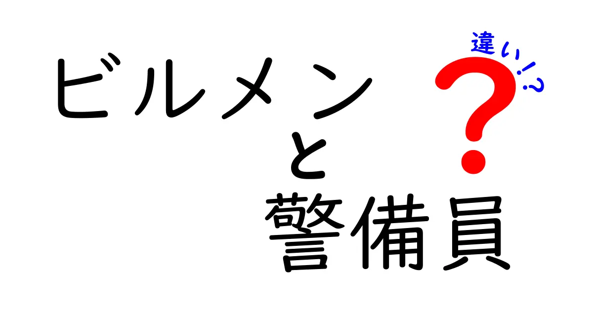 ビルメンと警備員の違いを徹底解説！仕事内容や求められるスキルとは？