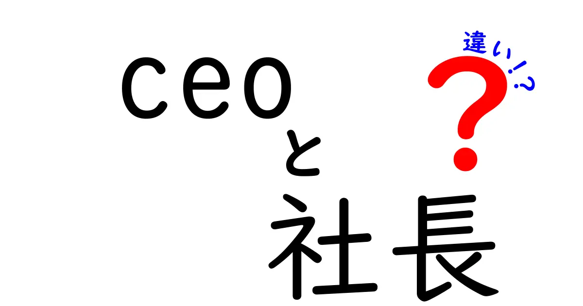 CEOと社長の違いを徹底解説！あなたはどちらを知っている？