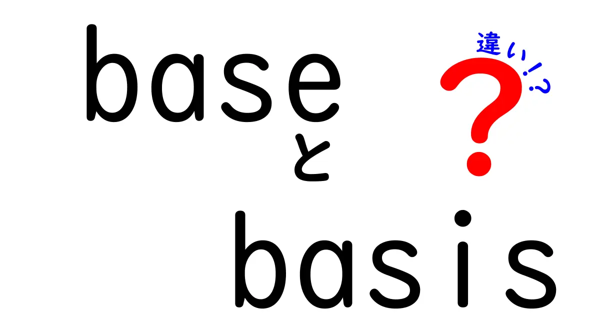 「base」と「basis」の違いとは？使い方や意味をわかりやすく解説