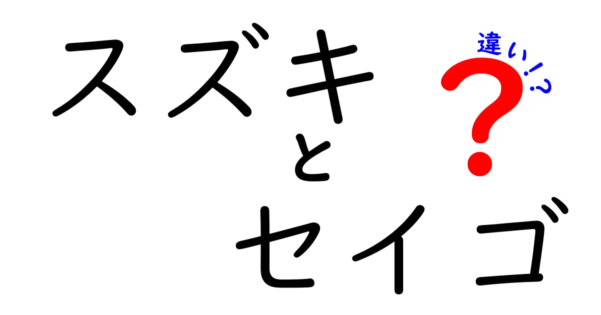 スズキとセイゴの違いを徹底解説！あなたは知っている？