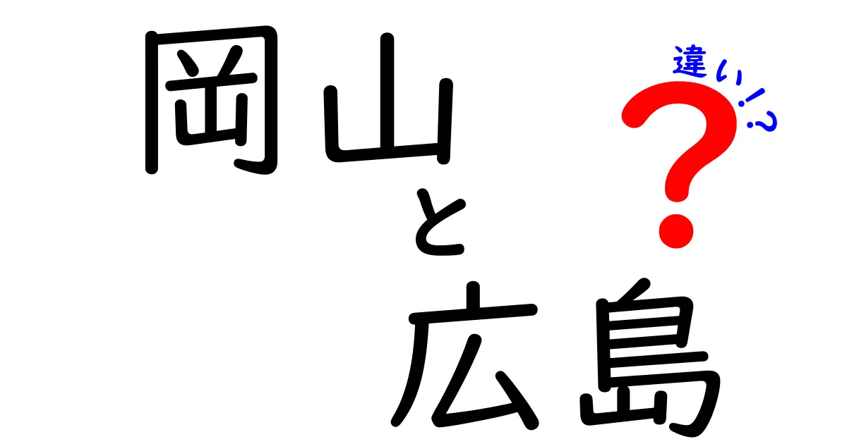 岡山と広島の違いを徹底解説！あなたはどっちが好き？