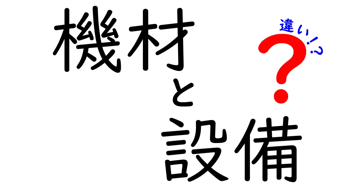 機材と設備の違いとは？わかりやすく解説します！