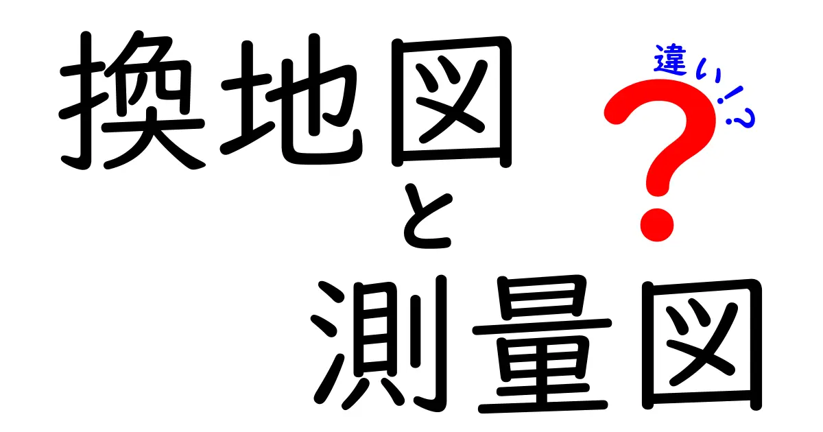 換地図と測量図の違いを徹底解説!それぞれの役割と特徴とは?