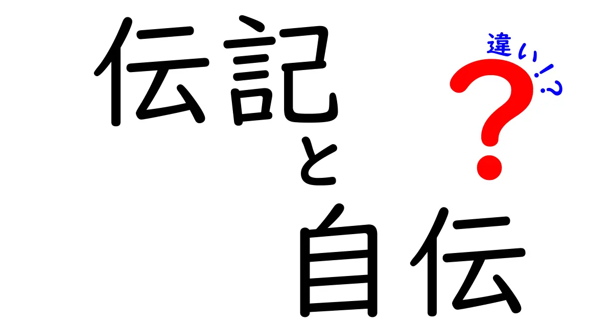 伝記と自伝の違いを徹底解説！どちらを読むべきか？